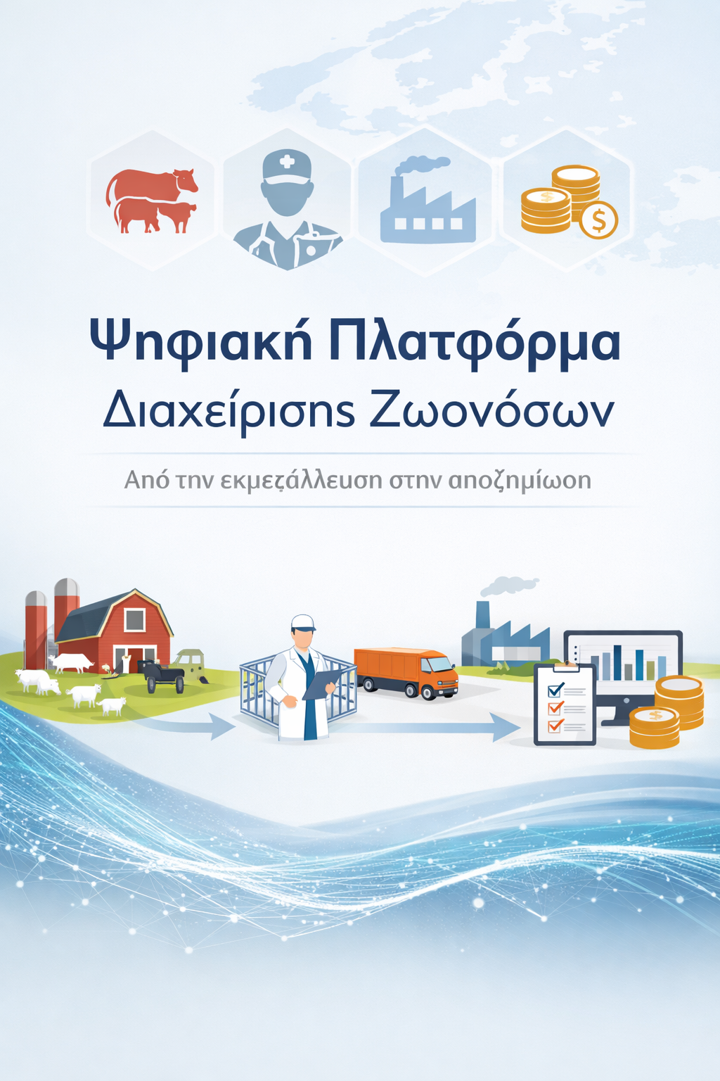 Εφαρμογή πεδίου AnimalHealthTrace
